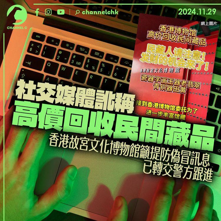 社交媒體訛稱高價回收民間藏品　香港故宮文化博物館籲堤防偽冒訊息　已轉交警方跟進