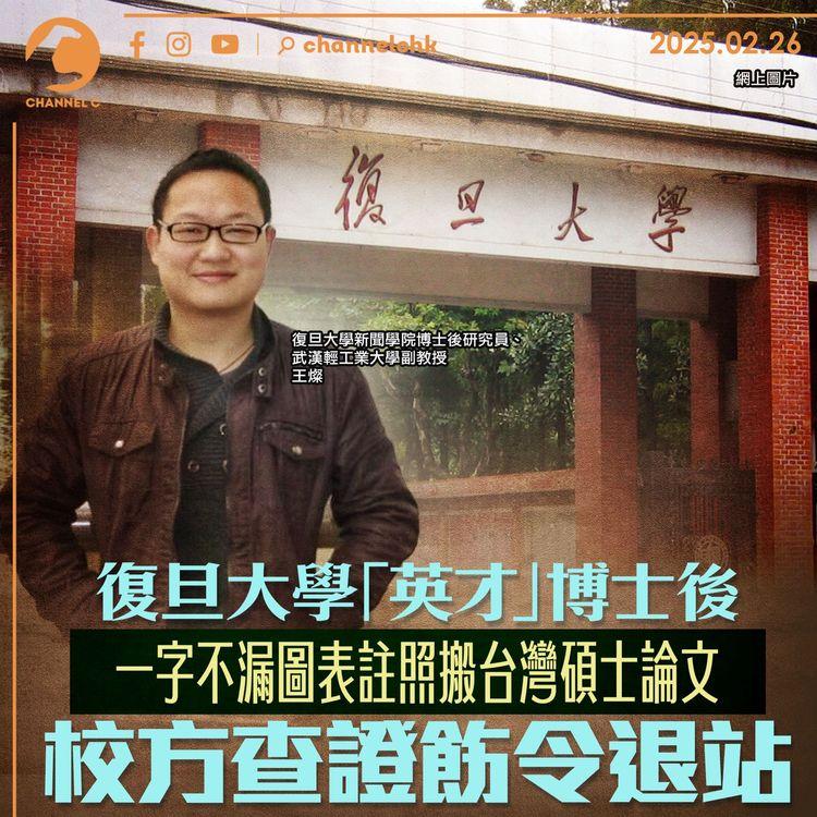 復旦大學「英才」博士後　一字不漏圖表註照搬台灣碩士論文　校方查證飭令退站