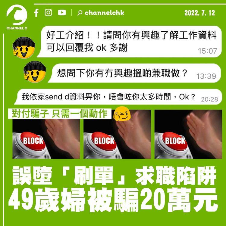 49歲婦墮「刷單」求職陷阱 被騙20萬元