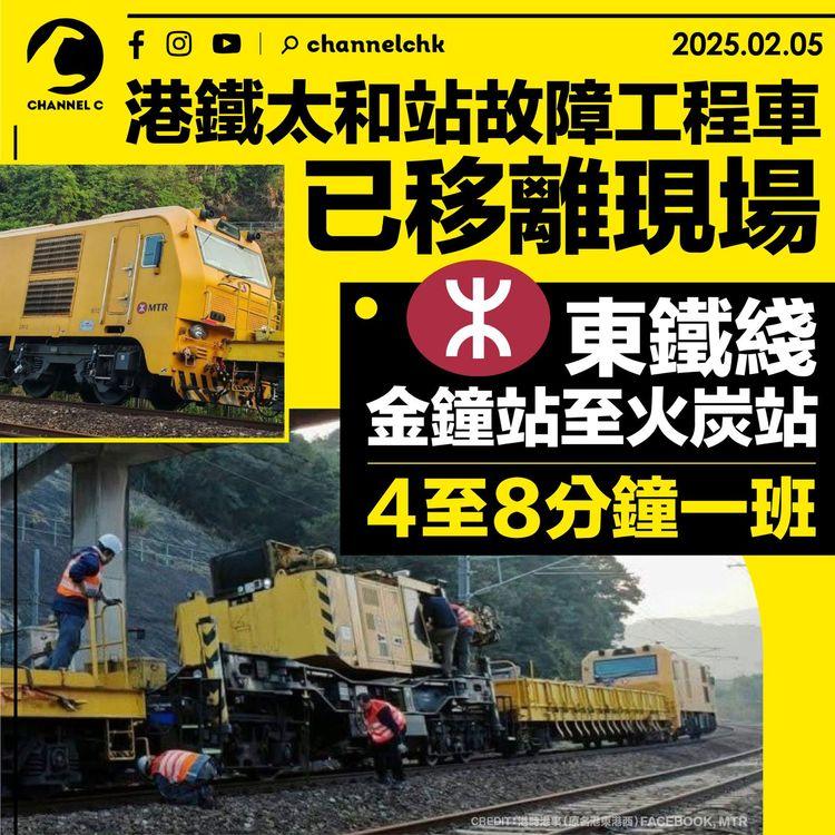 港鐵太和站故障工程車已移離現場　東鐵綫金鐘站至火炭站4至8分鐘一班