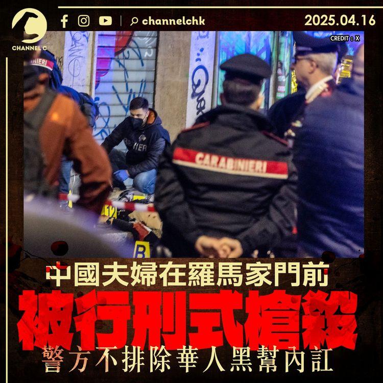 中國夫婦在羅馬家門前被行刑式槍殺　警方不排除華人黑幫內訌
