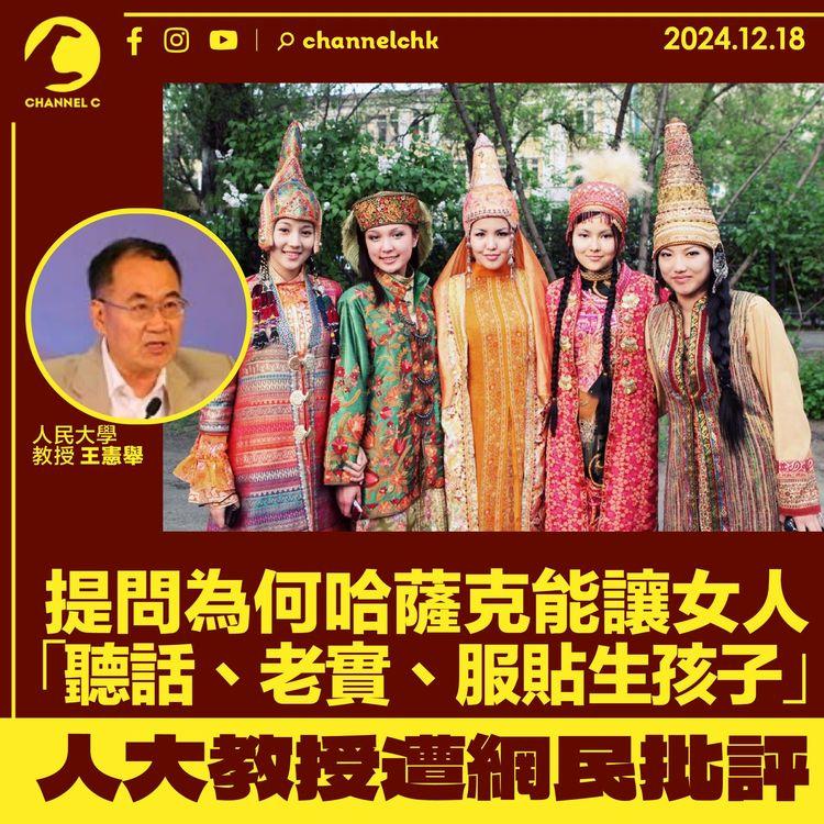 提問為何哈薩克能讓女人「聽話、老實、服貼生孩子」　人大教授遭網民批評