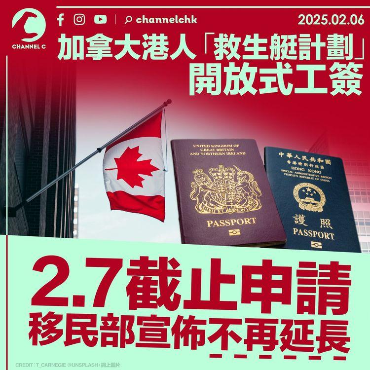 加拿大港人「救生艇計劃」開放式工簽2.7截止申請　移民部宣佈不再延長