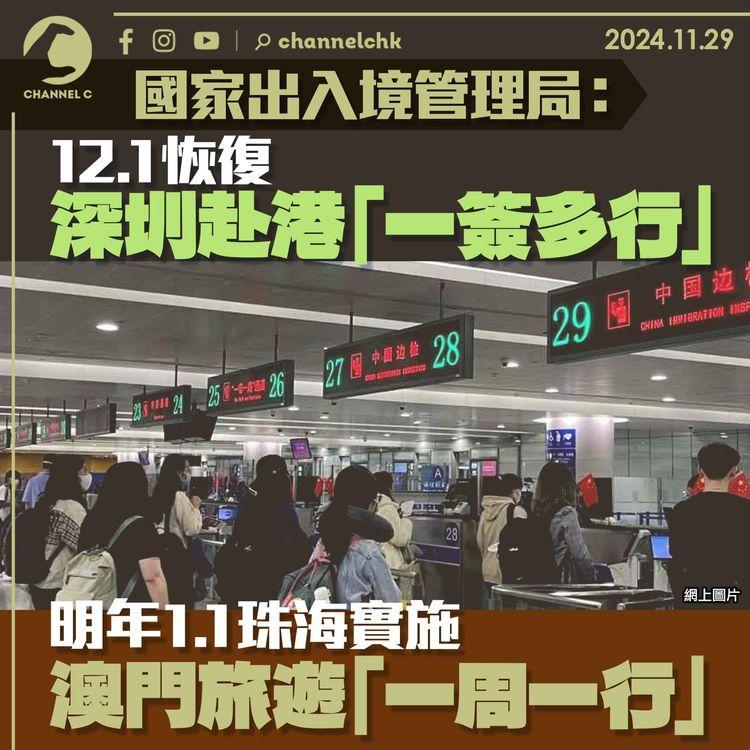 國家出入境管理局：12.1恢復深圳赴港「一簽多行」　 明年1.1珠海實施澳門旅遊「一周一行」
