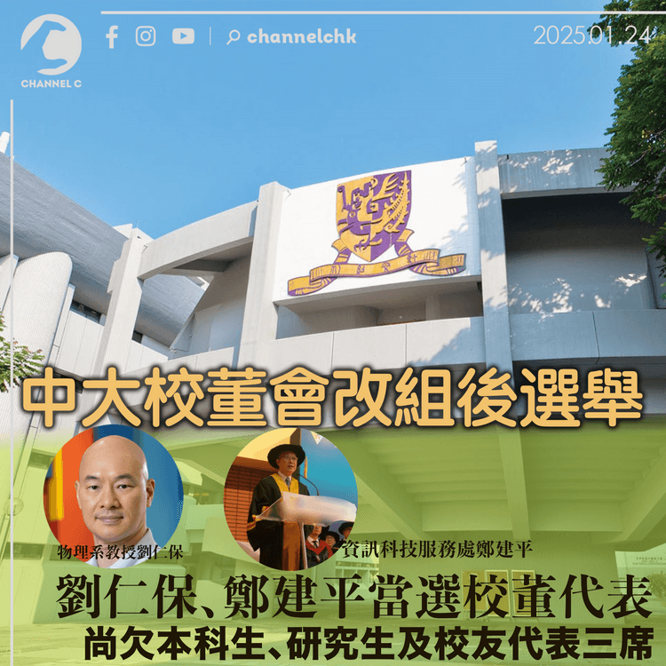 中大校董會改組後選舉　劉仁保、鄭建平當選校董代表　尚欠本科生、研究生及校友代表三席
