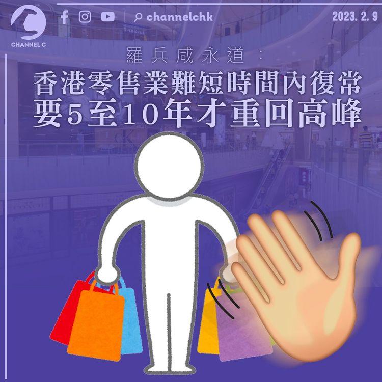 羅兵咸永道：港零售業難短時間內復常 要5至10年才重回高峰
