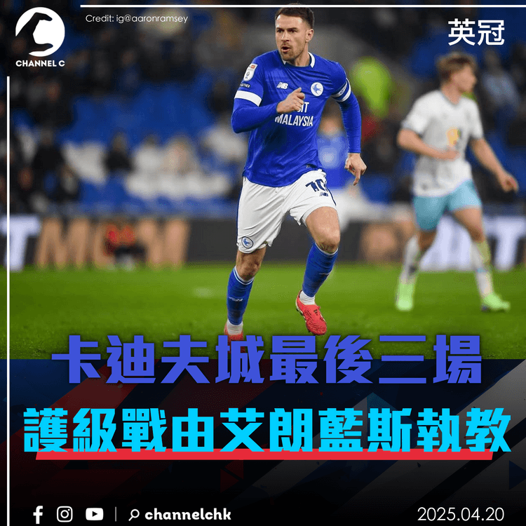英冠｜卡迪夫城最後三場護級戰由艾朗藍斯執教