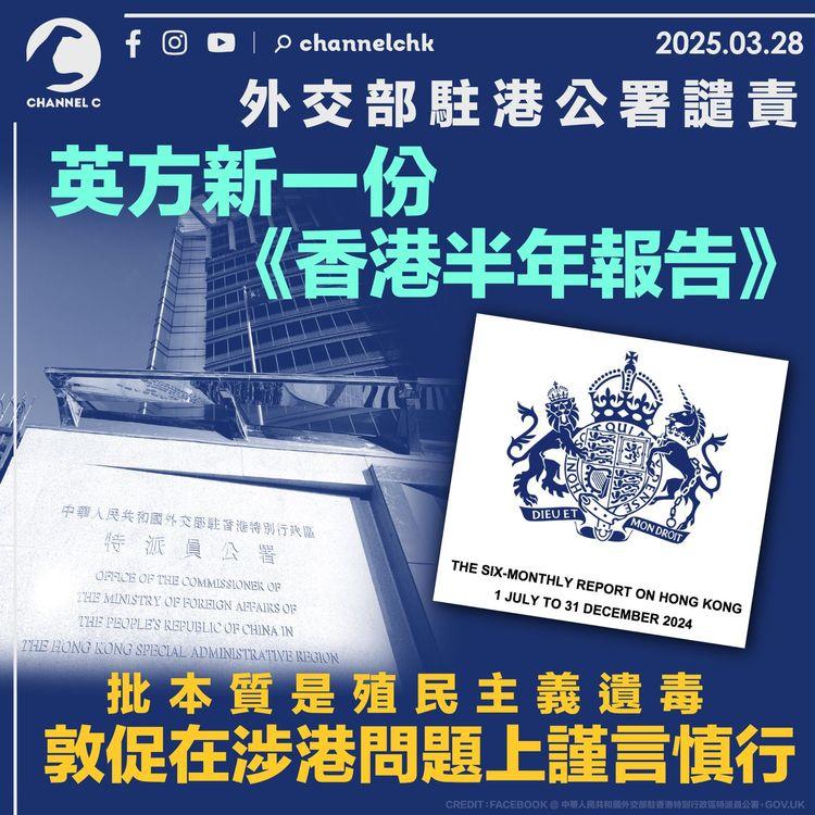 外交部駐港公署譴責英方新一份《香港半年報告》　批本質是殖民主義遺毒　敦促在涉港問題上謹言慎行