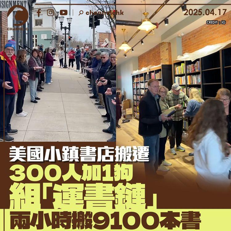 美國小鎮書店搬遷　300人加1狗組「運書鏈」　兩小時搬9,100本書