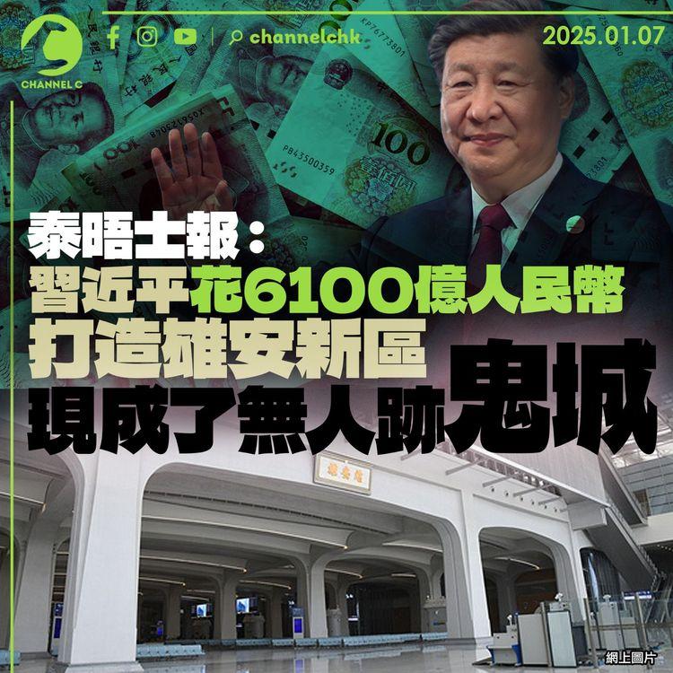 泰晤士報：習近平花6,100億人民幣打造雄安新區　現成了無人跡鬼城