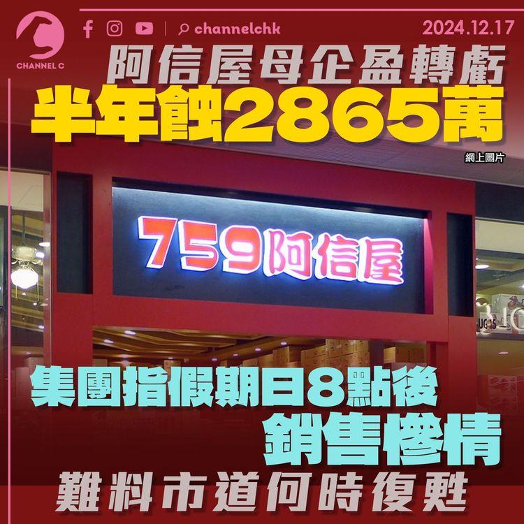 阿信屋母企盈轉虧半年蝕2865萬　集團指假期日8點後銷售慘情　難料市道何時復甦