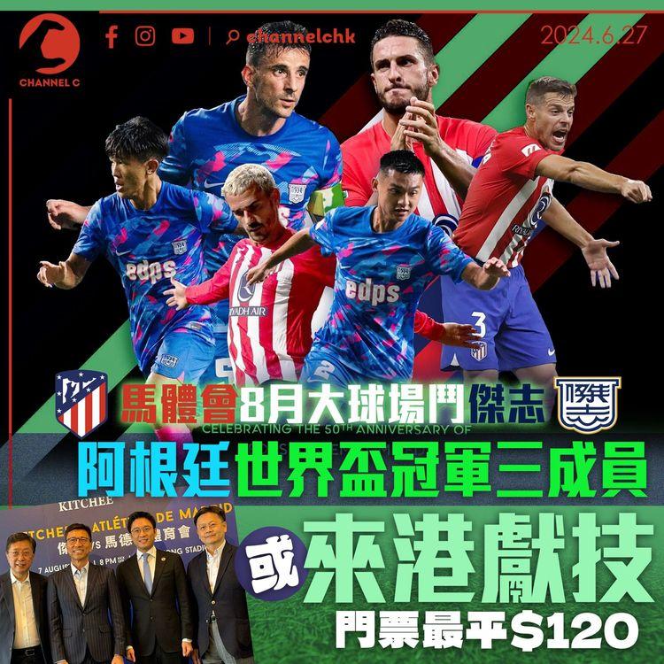 馬體會8月大球場鬥傑志　阿根廷世界盃冠軍三成員或來港獻技　門票最平$120