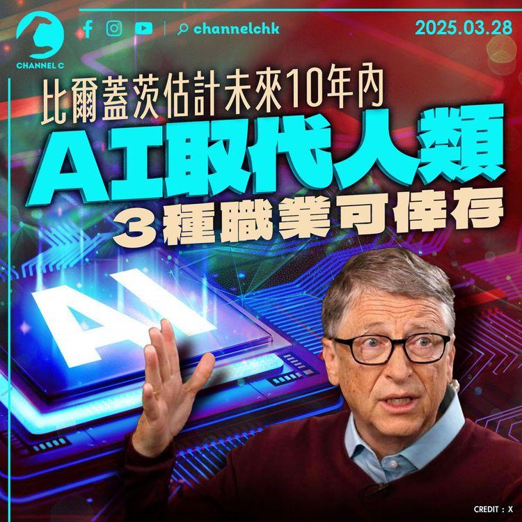 比爾蓋茨估計未來10年內 AI取代人類　3種職業可倖存