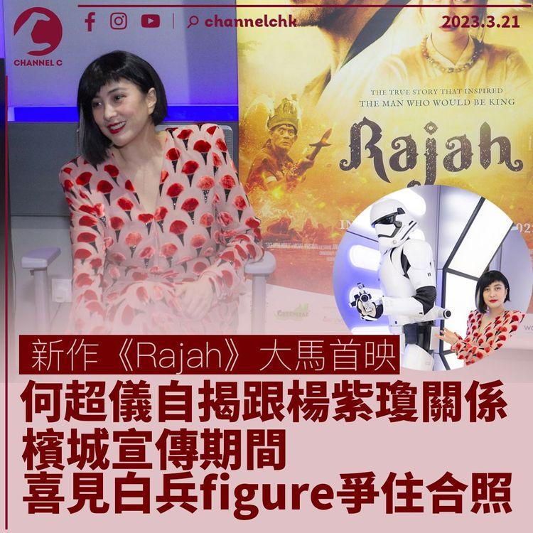 何超儀大馬首映自揭跟楊紫瓊關係 檳城宣傳喜見白兵figure爭住合照