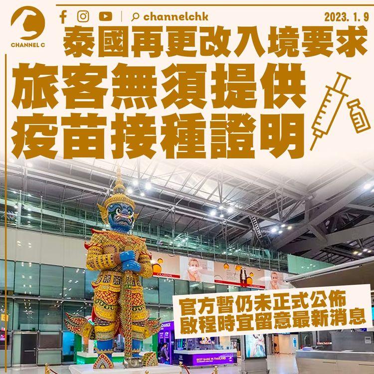 泰國再更改入境要求 旅客無須提供疫苗接種證明