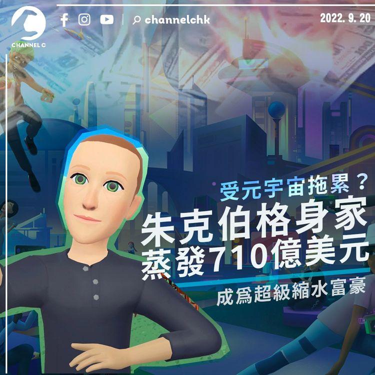 元宇宙拖累 朱克伯格身家蒸發710億美元 成超級縮水富豪