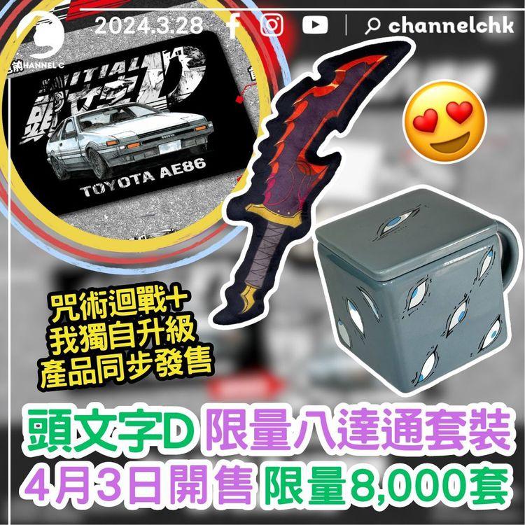頭文字D限量八達通套裝　4月3日開售！限量8,000套 咒術迴戰+我獨自升級產品同步發售