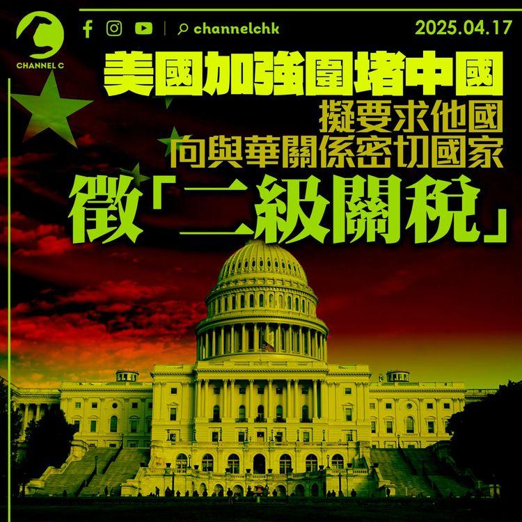 美國加強圍堵中國　擬要求他國向與華關係密切國家徵「二級關稅」
