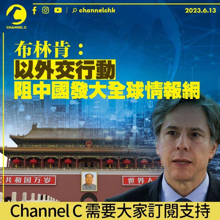 布林肯：以外交行動 阻中國發大全球情報網