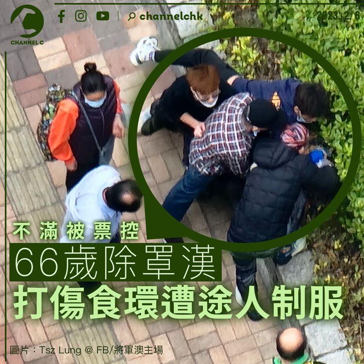 將軍澳66歲除罩漢不滿被票控打傷食環 途人合力制服