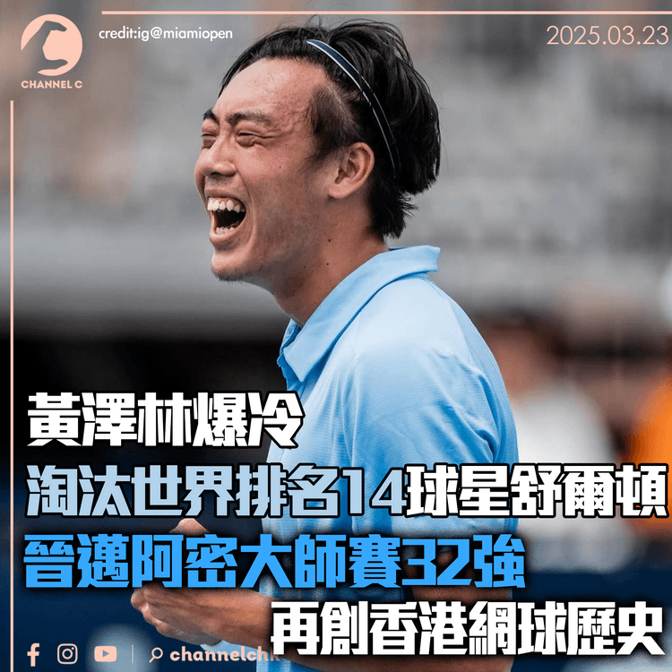 黃澤林爆冷淘汰世界排名14球星舒爾頓　晉邁阿密大師賽32強　再創香港網球歷史
