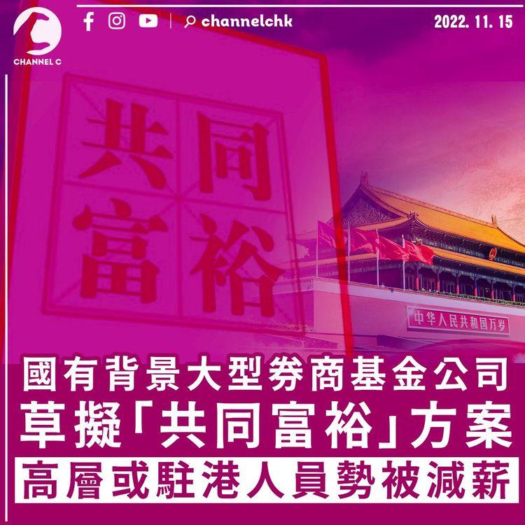 大券商基金公司草擬「共同富裕」方案 高層或駐港人員勢被減薪