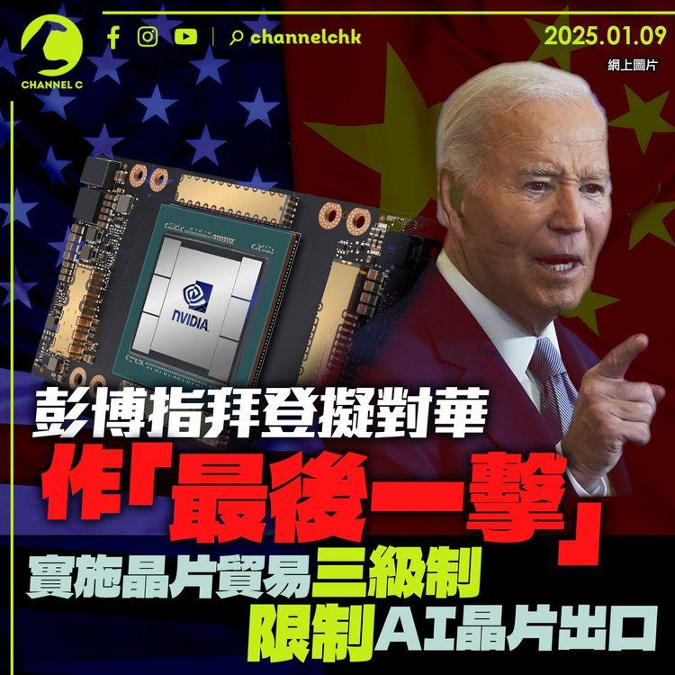 彭博指拜登擬對華作「最後一擊」　實施晶片貿易三級制　限制AI晶片出口