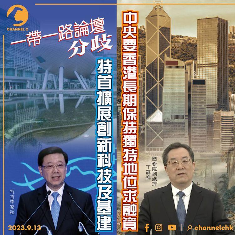 「一帶一路論壇」分歧：中央要香港長期保持獨特地位求融資　特首擴展創新科技及基建