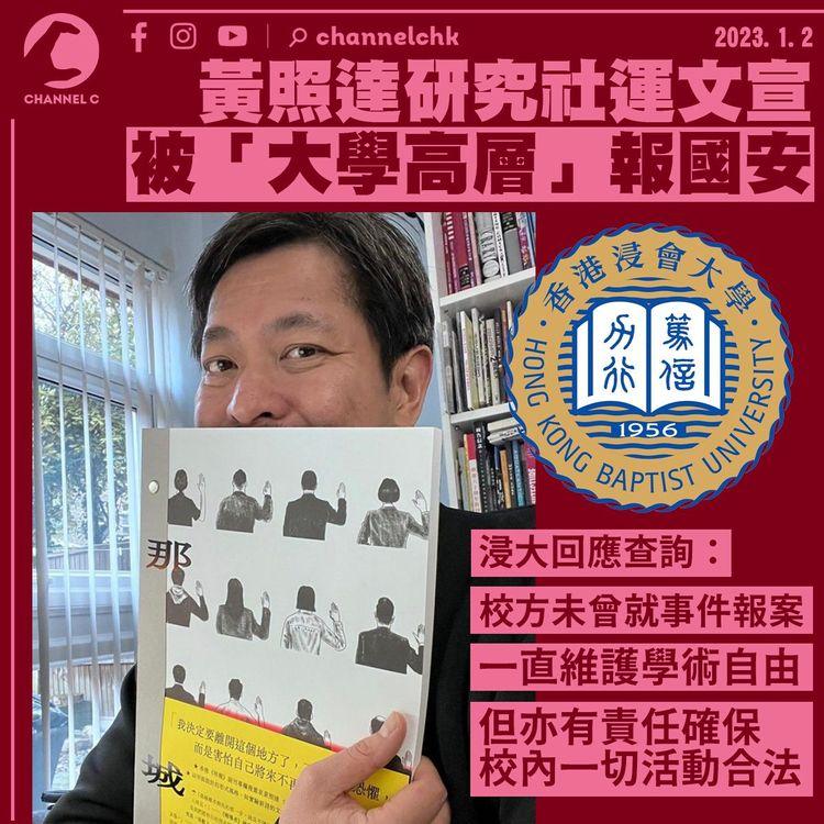 黃照達研究社運文宣被「大學高層」報國安 浸大：校方未曾報案