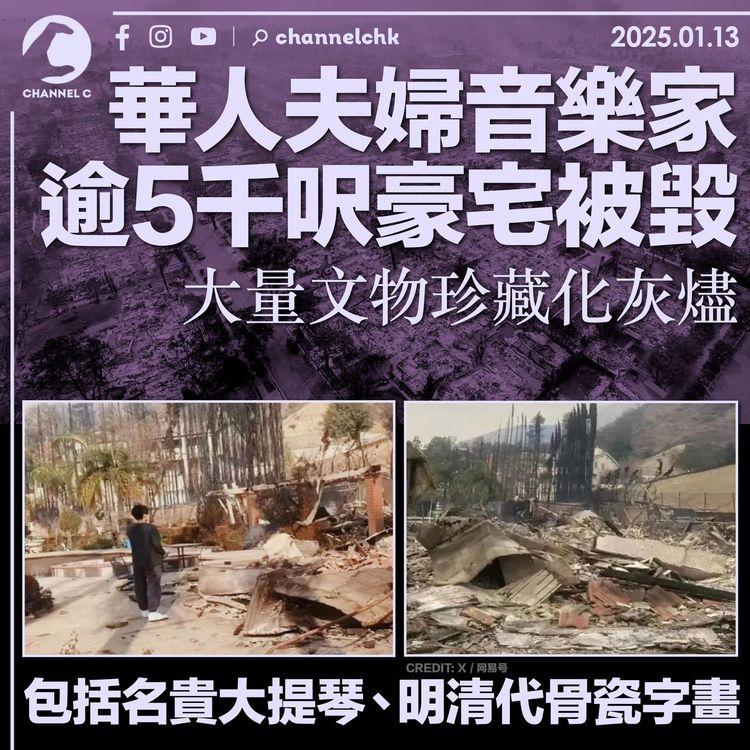 加州山火｜華人夫婦音樂家逾5千呎豪宅被毀 大量文物珍藏化灰燼 包括名貴大提琴、明清代骨瓷字畫
