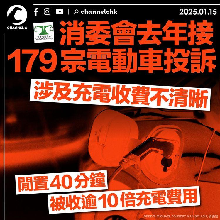 消委會去年接179宗電動車投訴　涉及充電收費不清晰、閒置40分鐘被收逾10倍充電費用