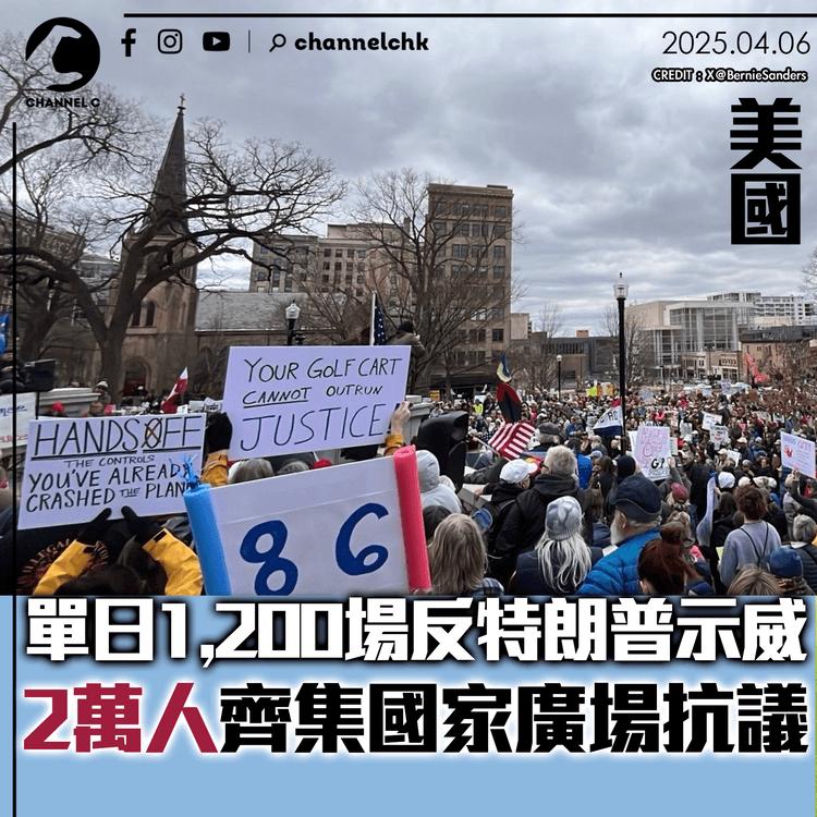 美國單日1,200場反特朗普示威　2萬人齊集國家廣場抗議