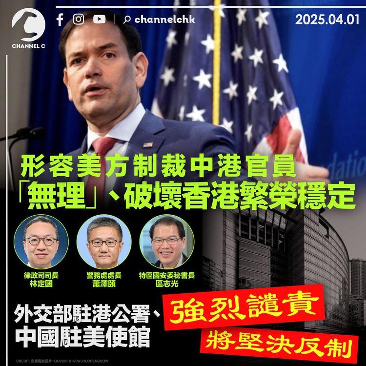 形容美方制裁中港官員「無理」、破壞香港繁榮穩定　外交部駐港公署、中國駐美大使館強烈譴責　將堅決反制