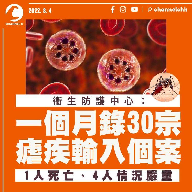 瘧疾｜衞生署：30名患者全部由非洲抵港 1人死亡、4人嚴重 