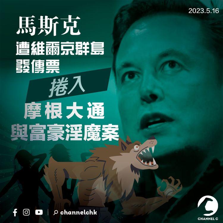 馬斯克捲入摩根大通與富豪淫魔案 遭維爾京群島發傳票