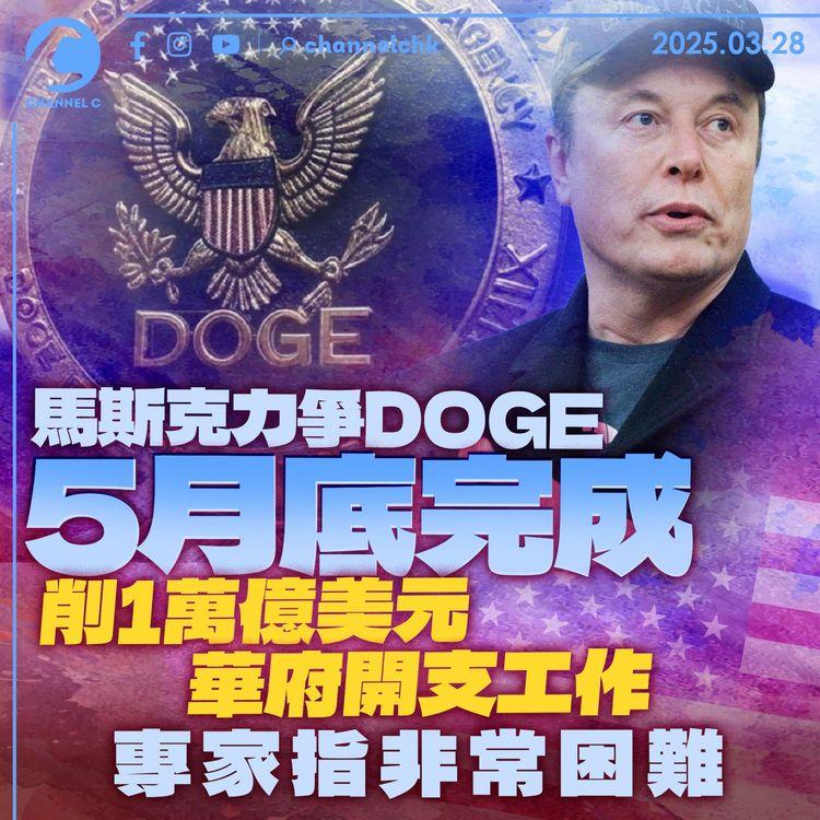 馬斯克力爭DOGE5月底完成　削1萬億美元華府開支工作　專家指非常困難