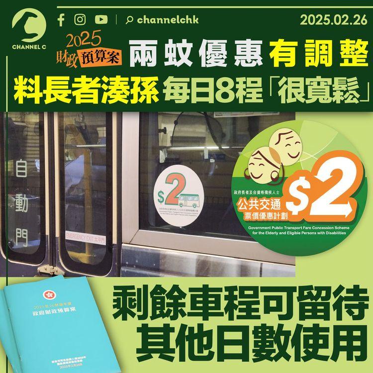 財政預算案2025｜兩蚊優惠有調整　料長者湊孫每日8程「很寬鬆」　剩餘車程可留待其他日數使用