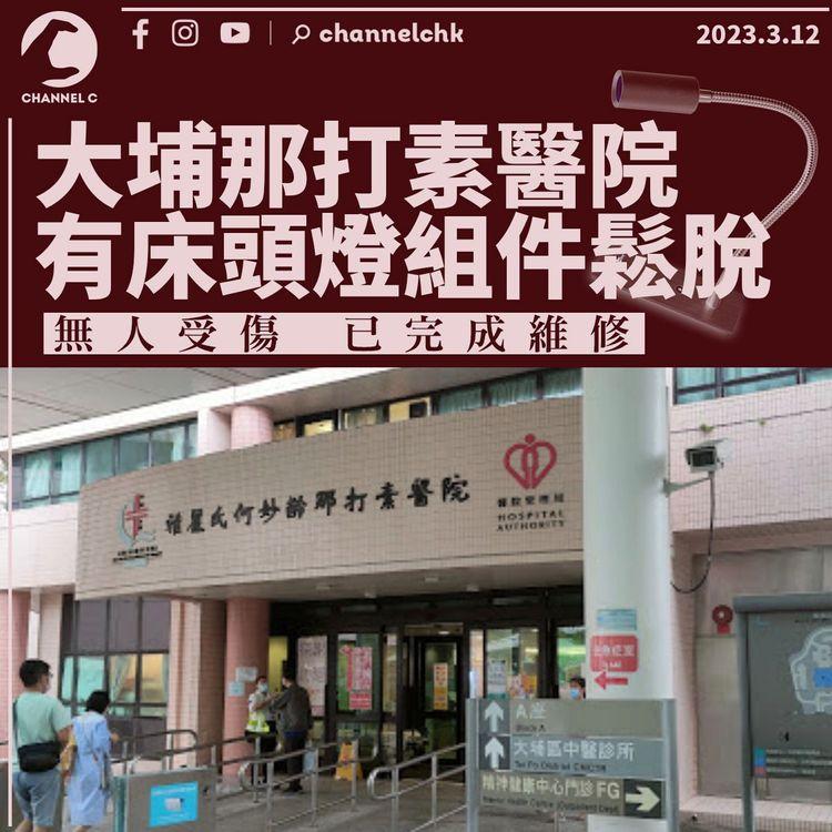 大埔那打素醫院有床頭燈組件鬆脫 無人傷