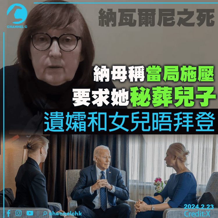 納瓦爾尼之死│納母稱當局施壓要求她秘葬兒子　遺孀和女兒晤拜登