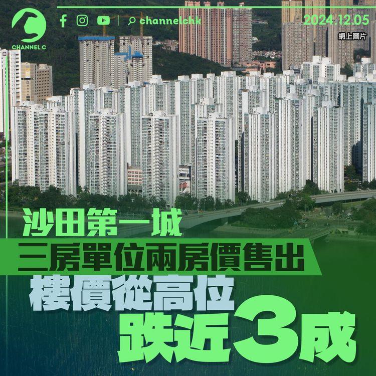 沙田第一城三房單位兩房價售出　樓價從高位跌近3成