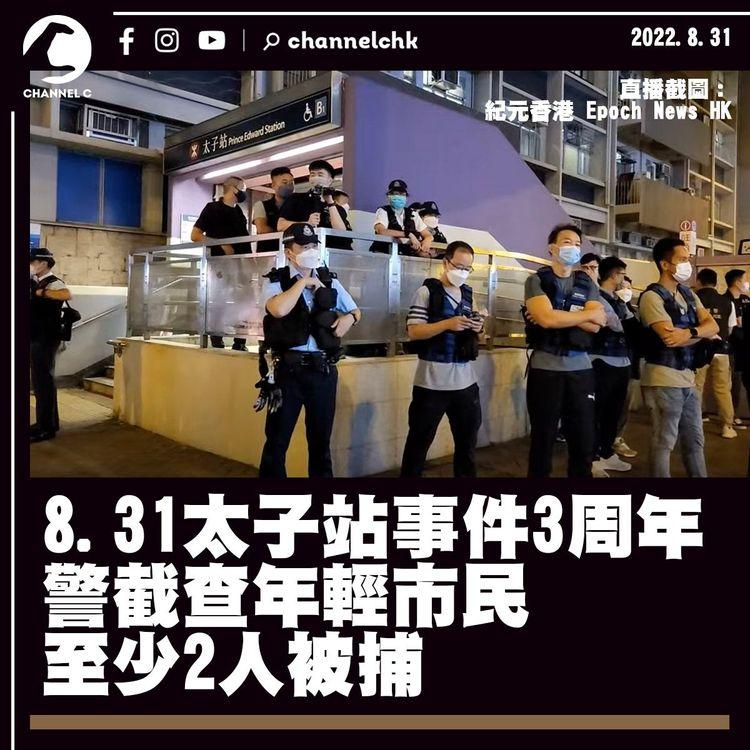 8.31太子站事件3周年 警截查年輕市民 至少2人被捕