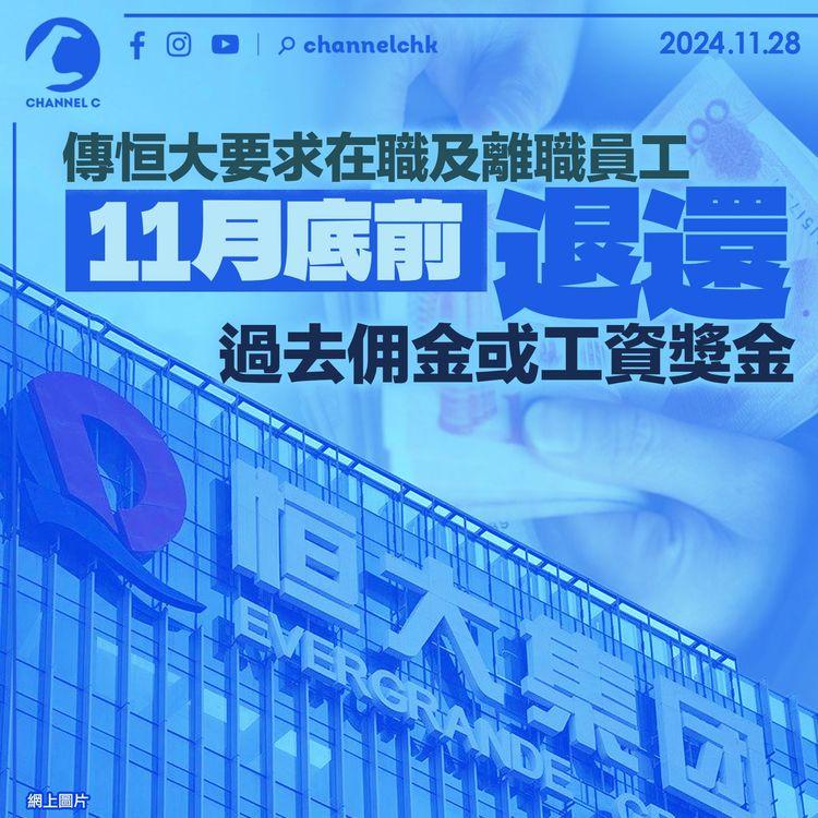 傳恒大要求在職及離職員工 11月底前退還過去佣金或工資獎金