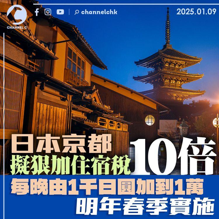 日本京都擬狠加住宿稅10倍　每晚由1千日圓加到1萬　明年春季實施