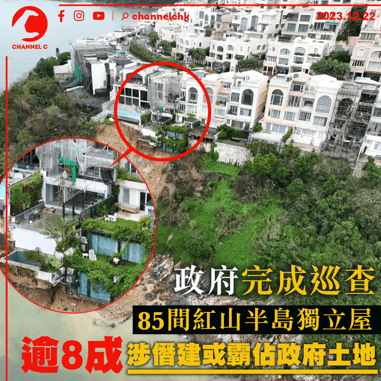 政府完成巡查85間紅山半島獨立屋　逾8成涉僭建或霸佔政府土地