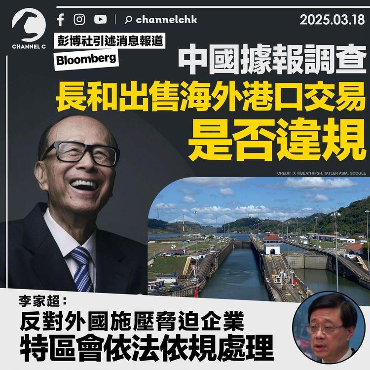 彭博社引述消息報道　中國據報調查長和出售海外港口交易是否違規　李家超：反對外國施壓脅迫企業　特區會依法依規處理