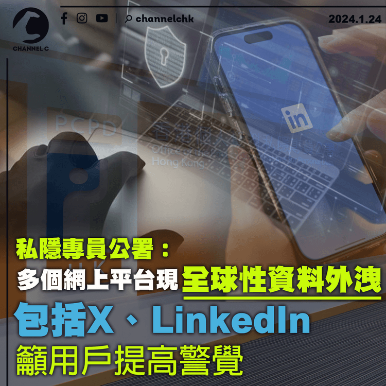 私隱專員公署：多個網上平台現全球性資料外洩　包括X、LinkedIn　籲用戶提高警覺