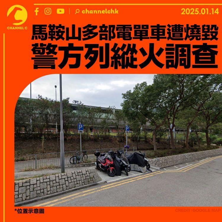 馬鞍山多部電單車遭燒毀　警方列縱火調查