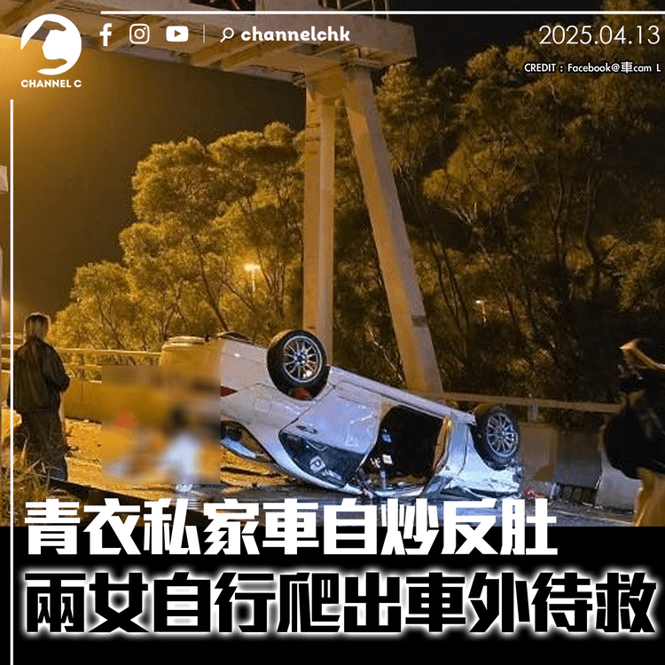 青衣私家車自炒反肚　兩女自行爬出車外待救