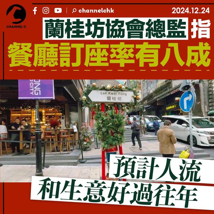 平安夜｜蘭桂坊協會總監指餐廳訂座率有八成 　預計人流和生意好過往年