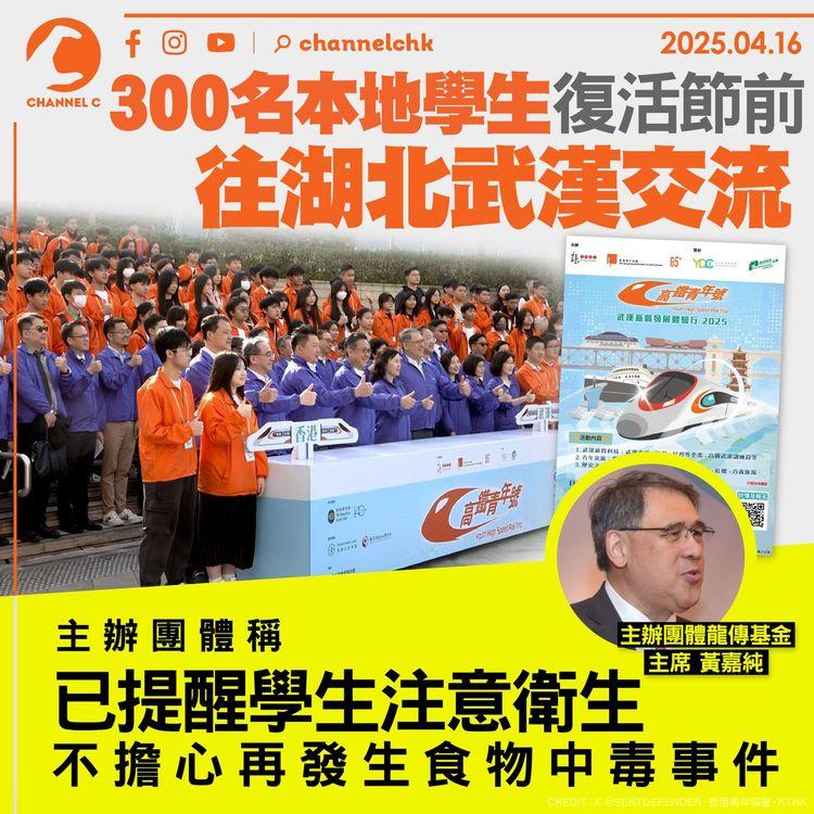 300名本地學生復活節前往湖北武漢交流　主辦團體稱　已提醒學生注意衛生　不擔心再發生食物中毒事件